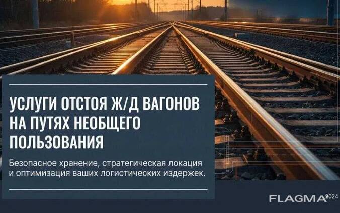 Сдаем в аренду жд пути для отстоя вагонов