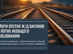 Сдаем в аренду жд пути для отстоя вагонов