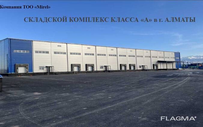 Сдается в аренду новый складской комплекс класса «А» в г. Алматы