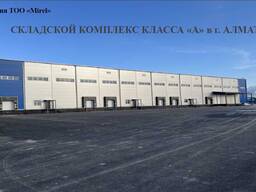Сдается в аренду новый складской комплекс класса «А» в г. Алматы