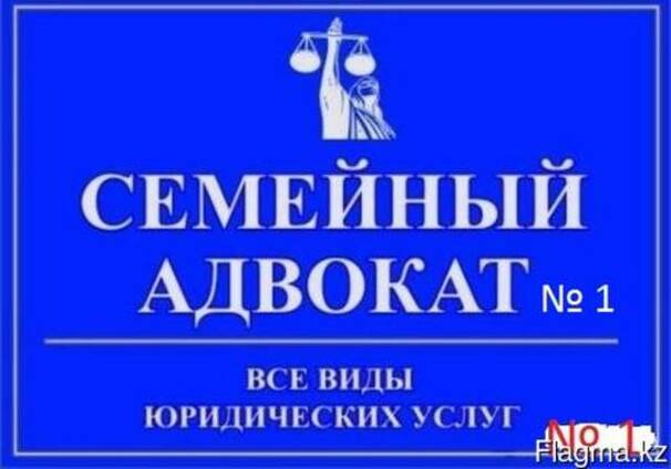 Семейный адвокат: разводы, алименты, родительские права и т.