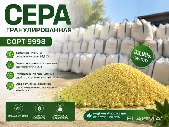 Сера гранулированная сорт 9998