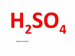 Серная кислота