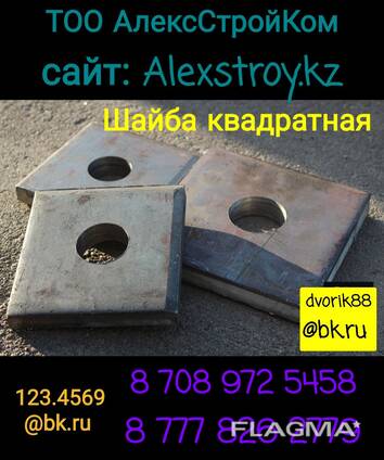 Шайба квадратная