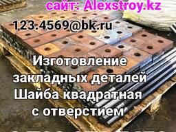 Шайба квадратная (Анкерная плита) 100х100х10 по чертежу заказчика