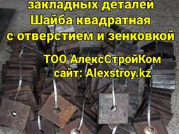 Шайба квадратная с отверстием и зенковкой 150х150х10 на изготовление по чертежу заказчика