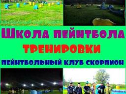 Школа пейнтбола, тренировки в клубе Скорпион