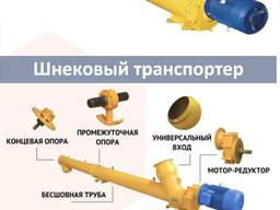 Шнековый транспортер 219/0600/7,5