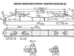 Шпала железобетонная подтипа Ш3-Д ГОСТ 33320-2015