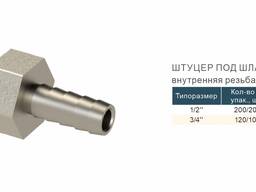 ШТУЦЕР ПОД ШЛАНГ внутренняя резьба RTP. СИСТЕМА SIGMA