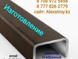 Швеллер П-Образный горячекатанный на изготовление