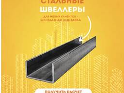 Швеллера