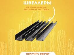 Швеллера
