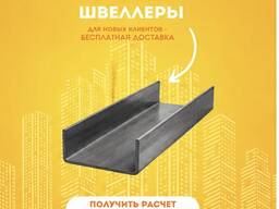Швеллера