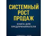 Системный рост продаж для собственников бизнеса . Практическое руководство - фото 1