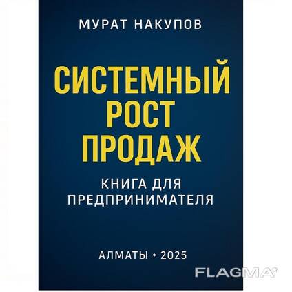 Системный рост продаж для собственников бизнеса . Практическое руководство