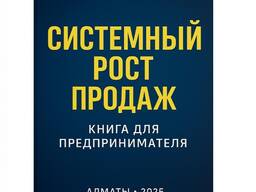 Системный рост продаж для собственников бизнеса . Практическое руководство