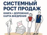 Системный рост продаж для собственников бизнеса . Практическое руководство - фото 2