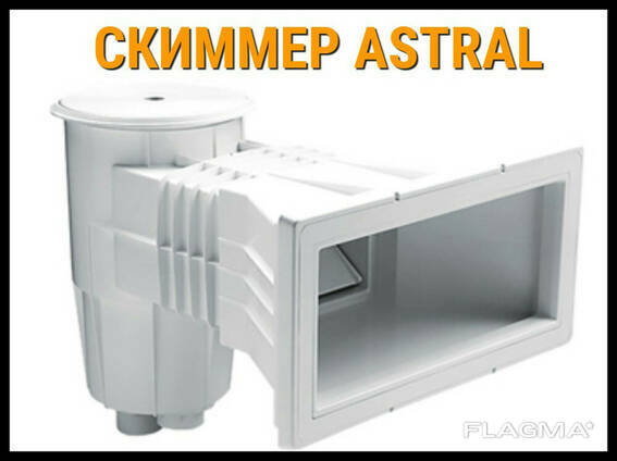 Скиммер Astral (15 литров) для бассейна