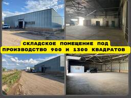 Складское помещение под производство 900 и 1300 кв. м.