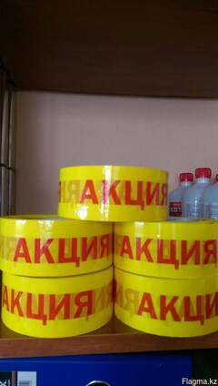 АКЦИЯ 48 мм*150 м в наличии