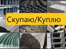 Скупаю/куплю металлопрокат б/у в разных количествах