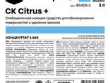 Слабощелочное моющее средство для обезжиривания поверхностей и удаления запахов CK. .. - фото 2