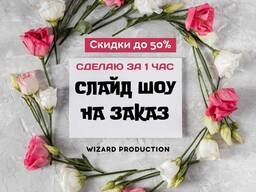 Слайд шоу / Юбилей / Еске алу / Электронные пригласительные / на заказ