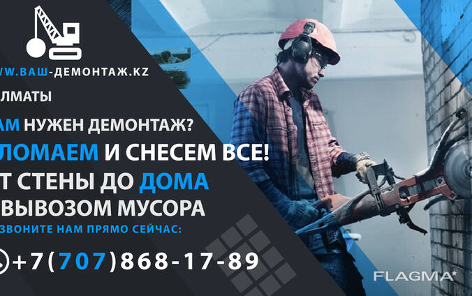 Снос, демонтаж домов и зданий за день Алматы