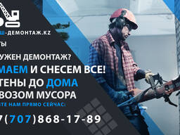 Снос, демонтаж домов и зданий за день Алматы