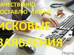 Составление исков - по всем вопросам и любой сложности!