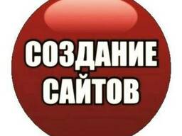 Создание интернет сайтов
