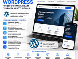 Создание сайта Wordpress для вашего бизнеса