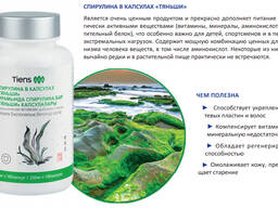 Спирулина в капсулах "Тяньши"