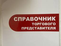 Справочник торгового представителя