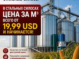 Стальные силосы от 19,99 долларов за кубический метр!