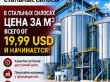 Стальные силосы от 19,99 долларов за кубический метр! - photo 3