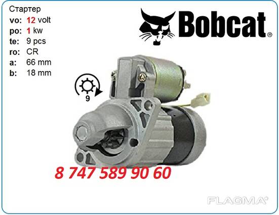 Стартер Bobcat 028000-8404 - Buy in Almaty on Flagma.kz #2222185