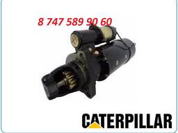 Стартер Caterpillar 3406, 834h 0001359038