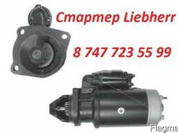 Стартер Liebherr 0001368058