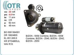 Стартер на комбайн Bizon 0001364001