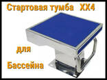Стартовая тумба XX4 из нержавеющей стали для бассейна - фото 2