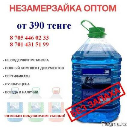Стеклоомывающая жидкость (-30) незамерзайка