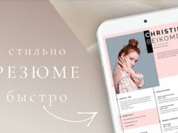 Стильное резюме. Набор текста. Таблицы Excel. Рекомендательное письмо.