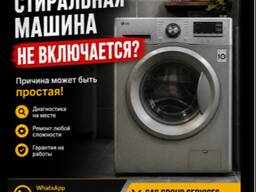 Стиральная машина не включается — диагностика и ремонт в Алматы