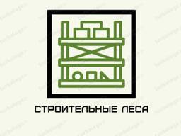 Строительные леса