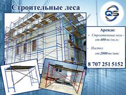 Строительные леса на продажу/в аренду