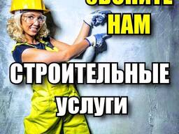 Строительные услуги в Костанае, ремонт под ключ или частично