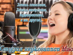 Студия звукозаписи. Запись голоса. Плюсовки.
