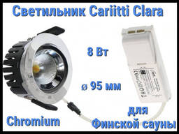 Светильник для финской сауны Cariitti Clara Chromium (Хром, 8 Вт, диаметр 95. ..